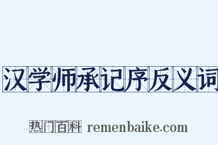 汉学师承记序反义词是什么意思的图片